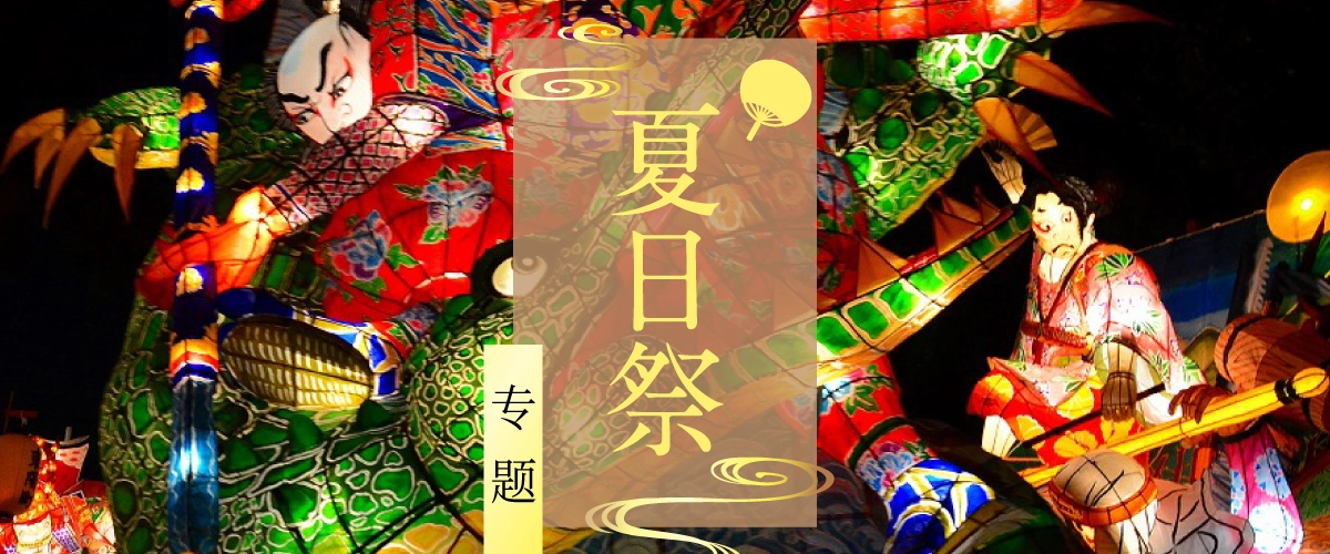名古屋・爱知的夏日祭专题