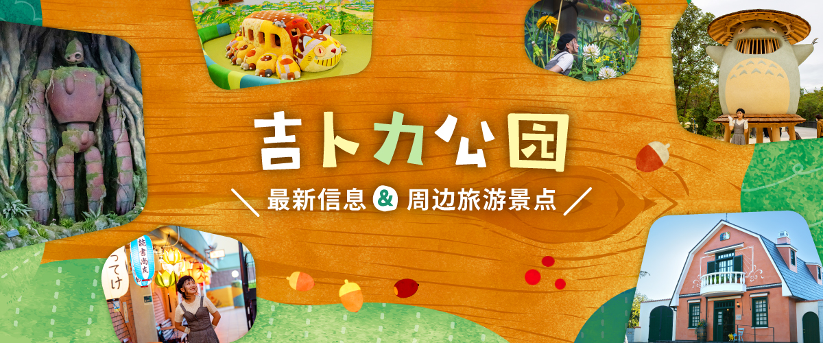 吉卜力公园