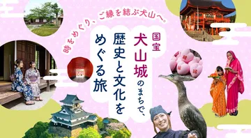 犬山市特集