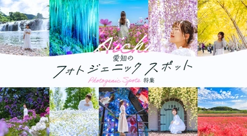 愛知のフォトジェニックスポット特集