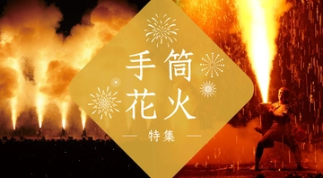 手筒花火特集