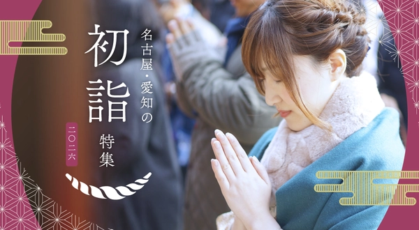 名古屋・愛知の初詣特集