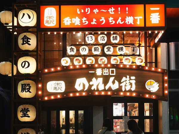 ほぼ栄駅一番出口のれん街
