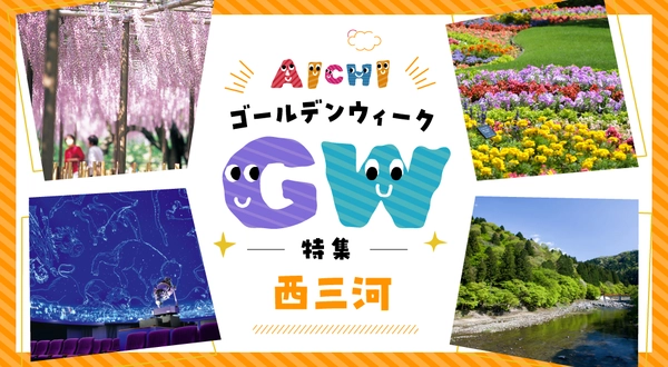 GW特集-西三河エリア-