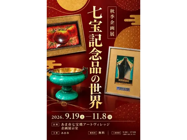あま市七宝焼アートヴィレッジ