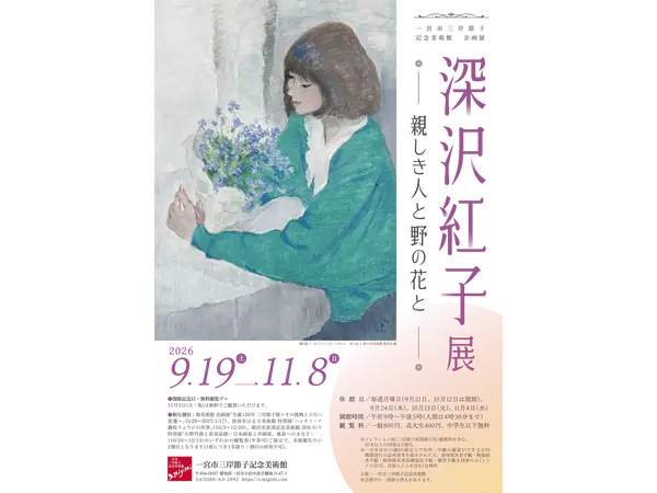 一宮市三岸節子記念美術館