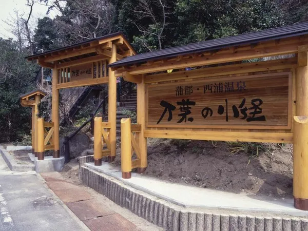 ＜蒲郡市＞西浦温泉の万葉の小径