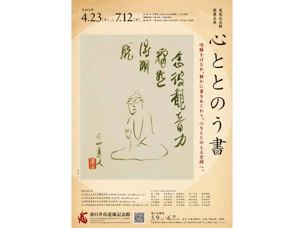 春日井市道風記念館
