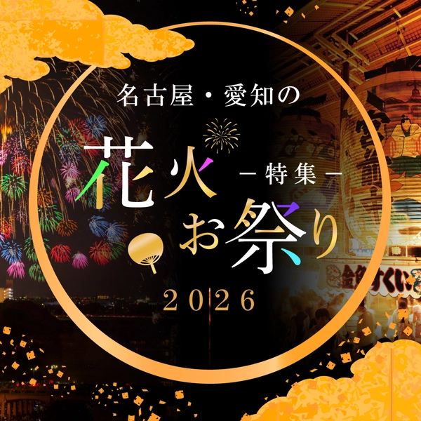 名古屋・愛知の花火・お祭り特集