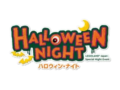 ハロウィン・ナイト