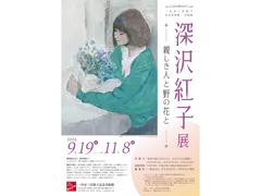 一宮市三岸節子記念美術館