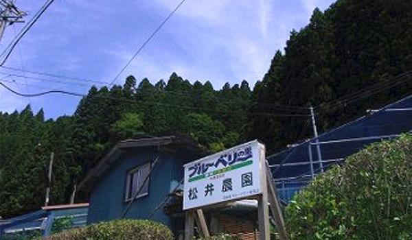 松井農園