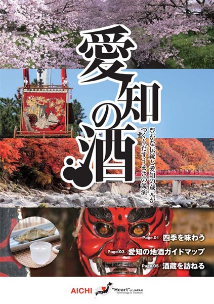 愛知の酒