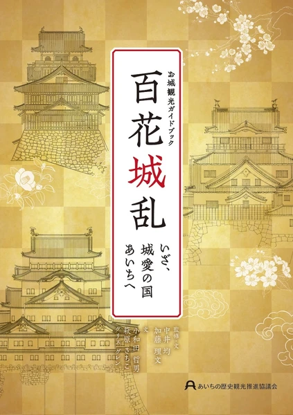 お城観光ガイドブック　百花城乱
