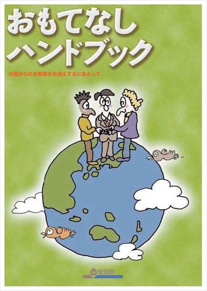 おもてなしハンドブック