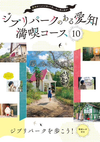 ジブリパークのある愛知満喫コース10