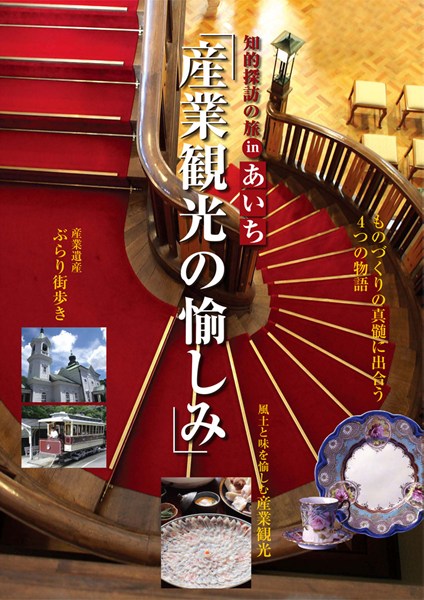 産業観光の愉しみ