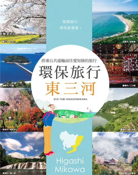 エコ旅