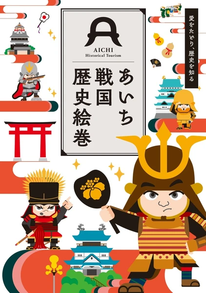 あいち武将観光ガイドブック「あいち家康戦国絵巻」