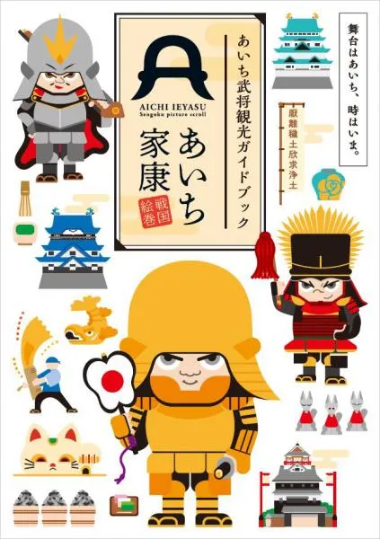 あいち武将観光ガイドブック「あいち家康戦国絵巻」