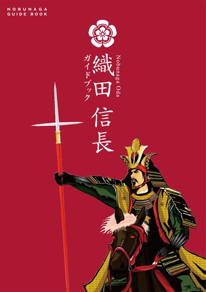 織田 信長ガイドブック