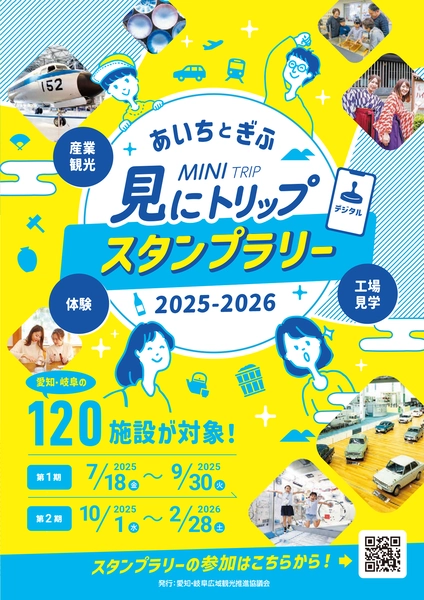あいちとぎふ 見にトリップスタンプラリー