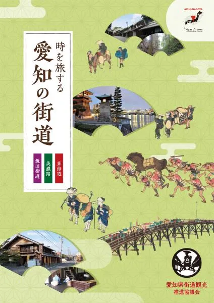 時を旅する愛知の街道