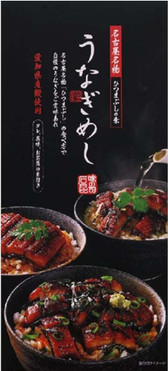 株式会社石昆　うなぎめし