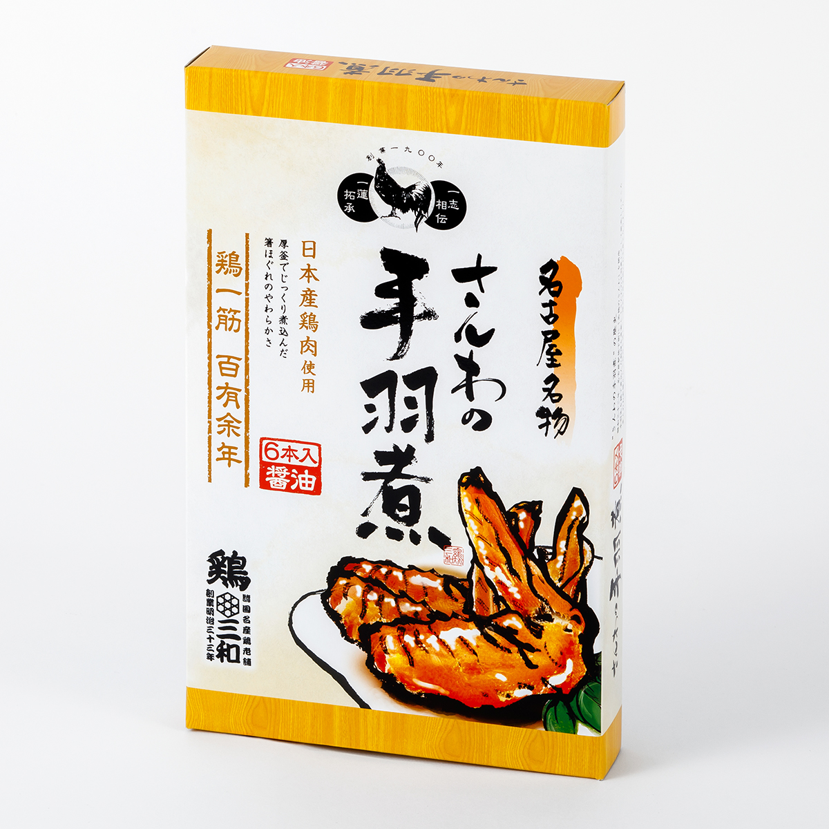 さんわの手羽煮（醤油味） ６本入り　