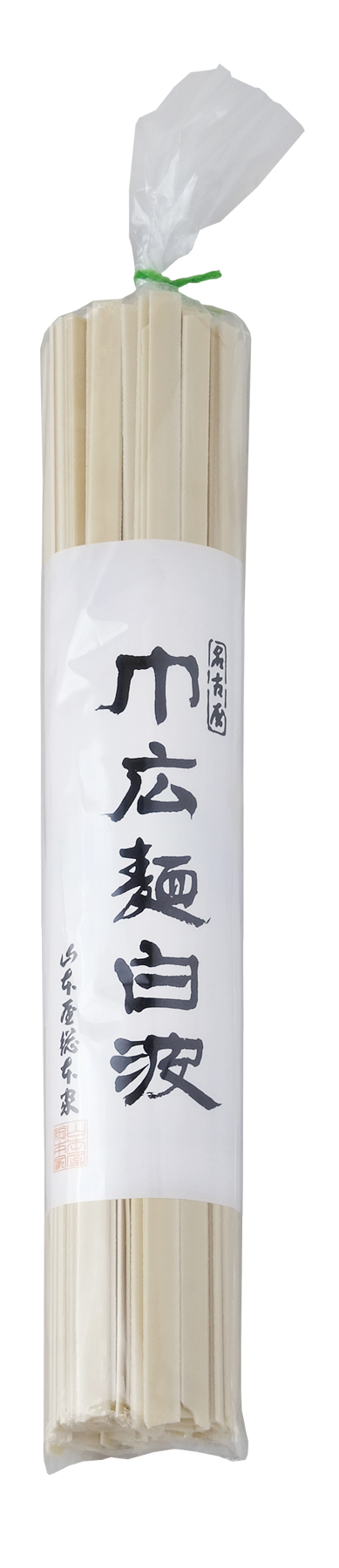 巾広麺白波
