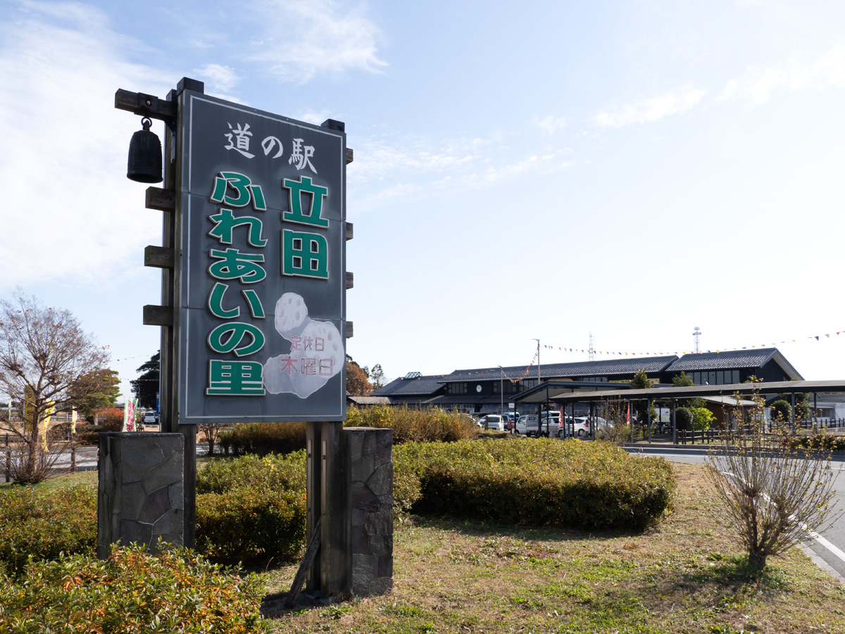 公路休息站 “立田交流之鄉”