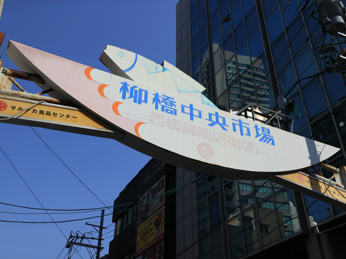 Yanagibashi Central Market