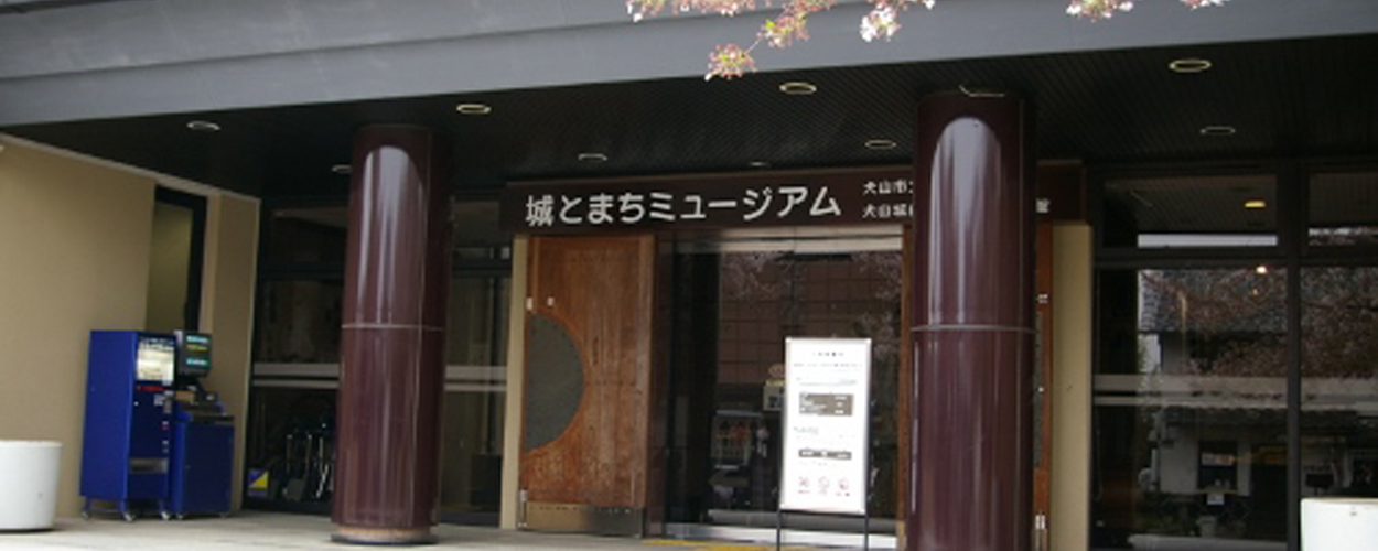 城和町博物馆(犬山市文化史料馆 )