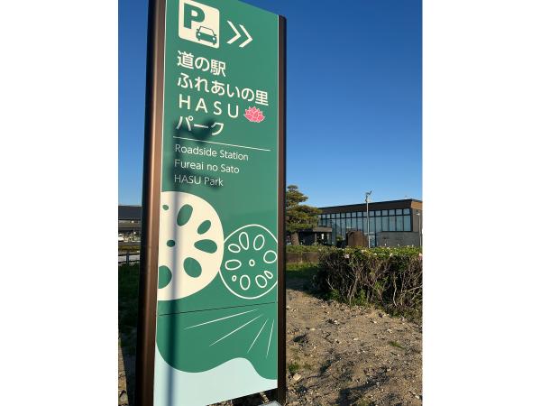 公路休息站  “交流之鄉荷花公園”
