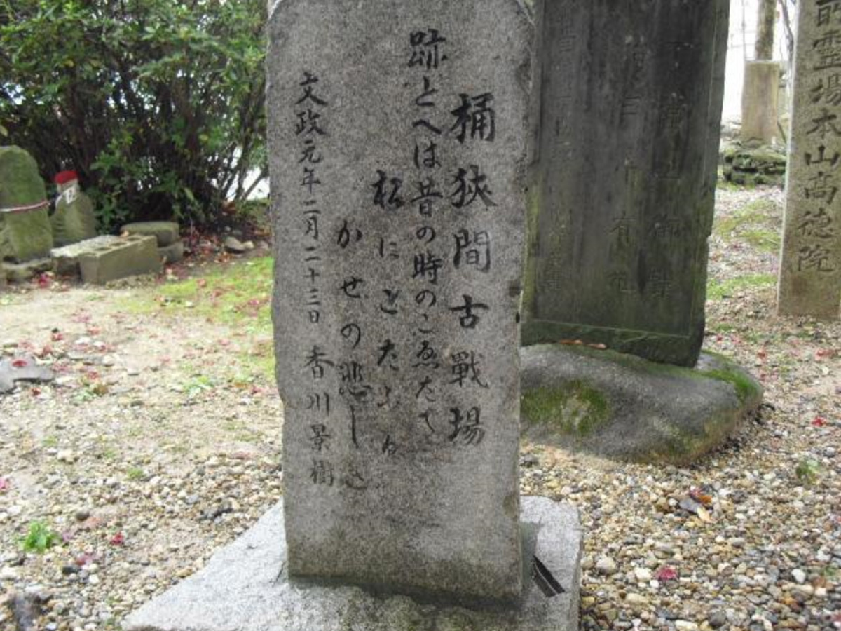 오케하자마코센조덴세쓰치(옛전쟁전설지)