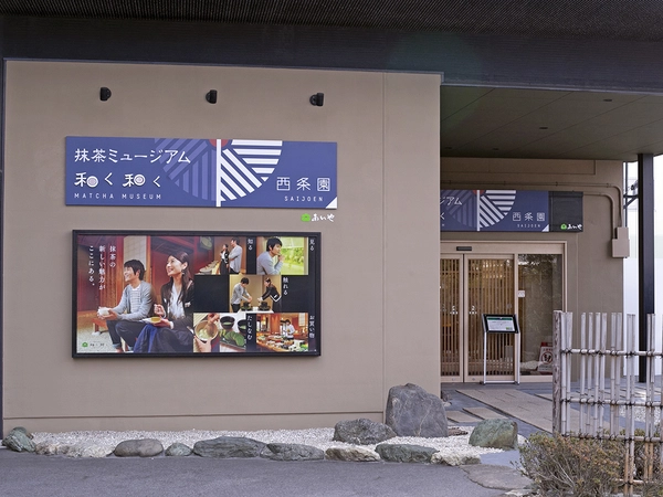 抹茶博物馆“西条园和和”