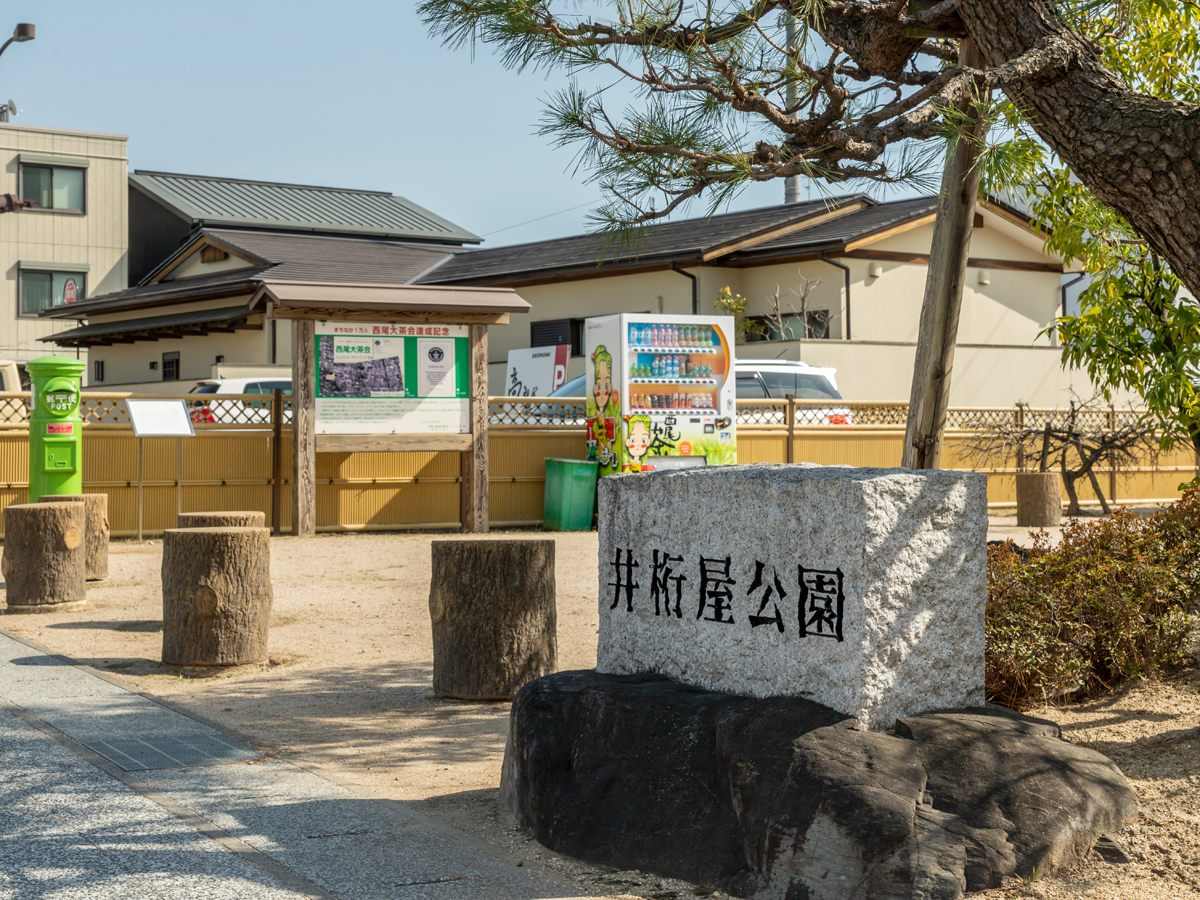 井桁屋公園