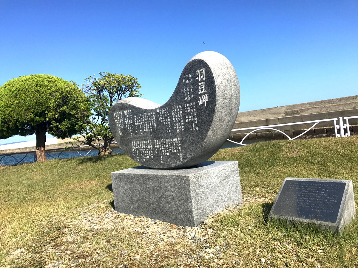 羽豆岬