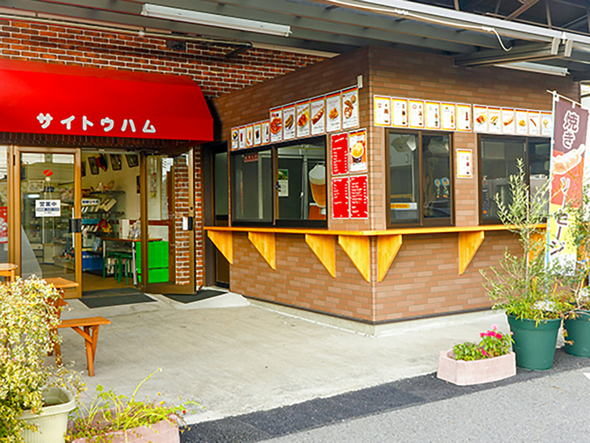 サイトウハム