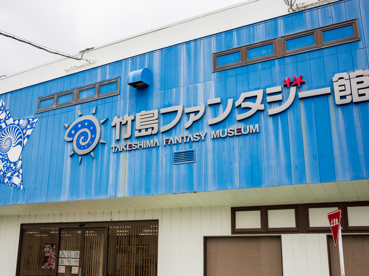 竹島ファンタジー館