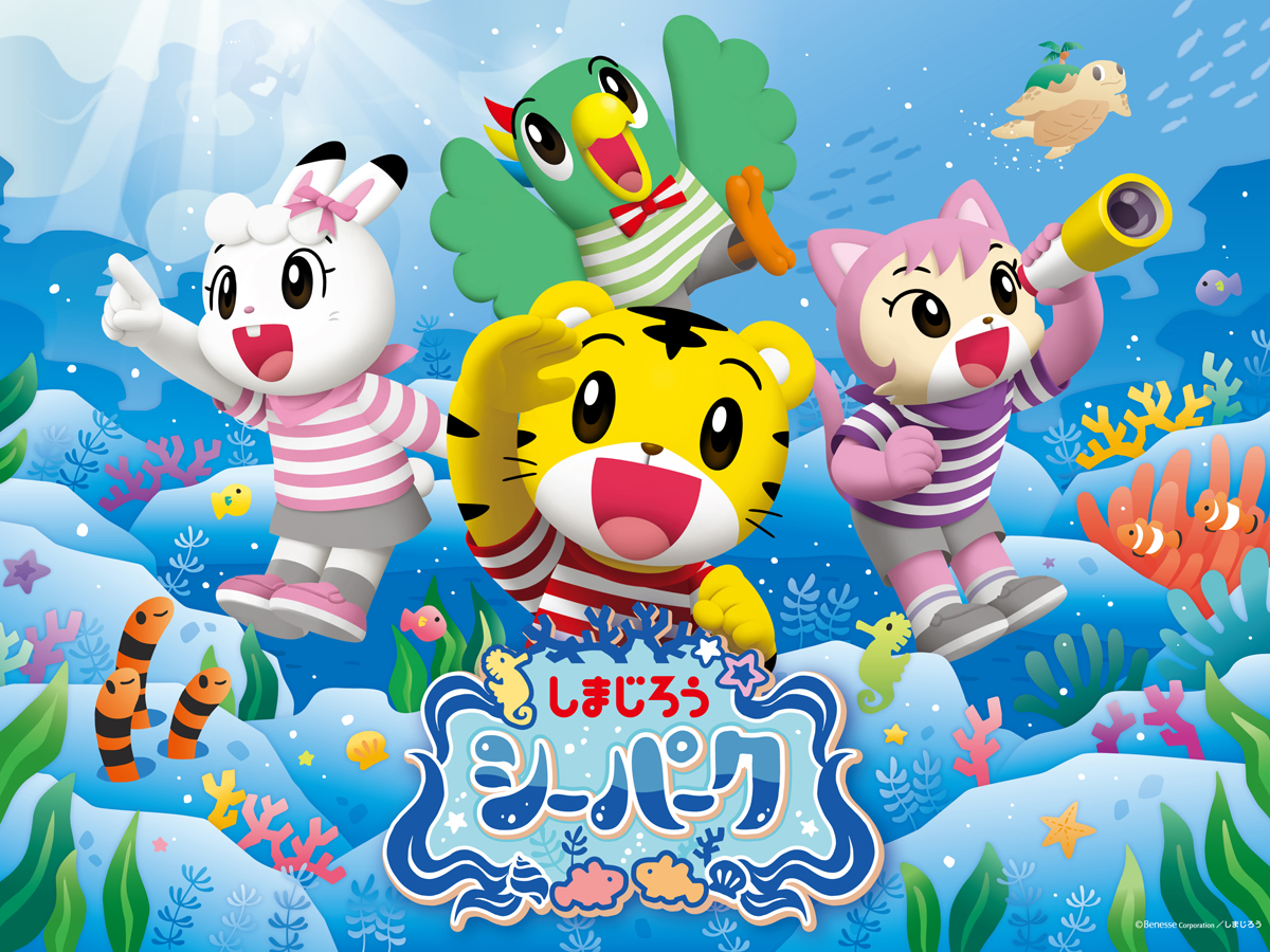 しまじろう シーパーク
