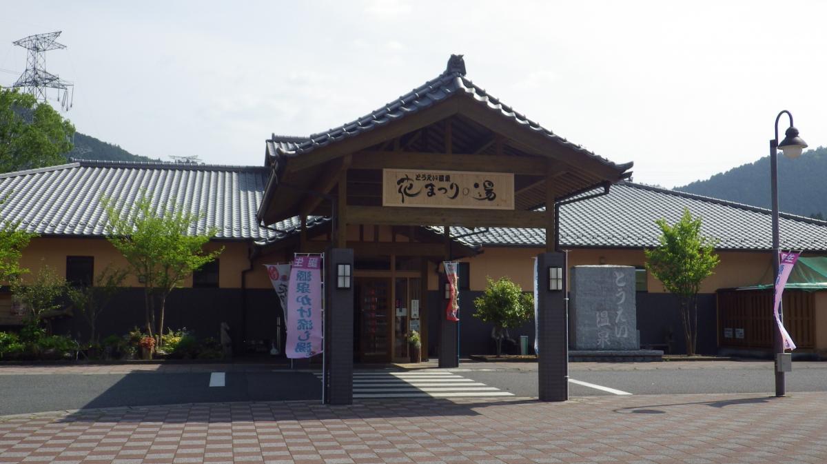 とうえい温泉 花まつりの湯
