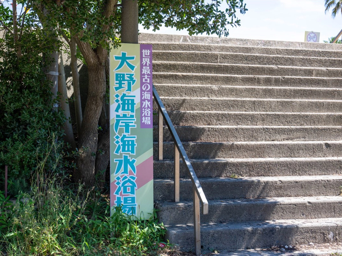 大野海岸(大野海水浴場)