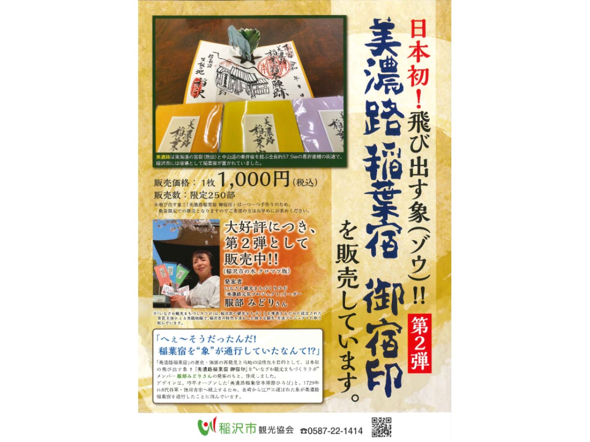 美濃路稲葉宿 御宿印