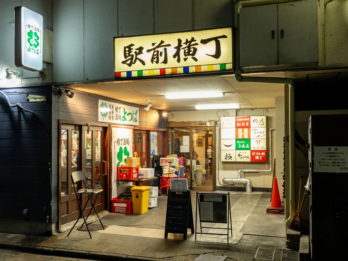 駅前横丁