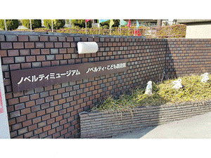 06_ノベルティこども創造館