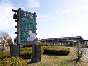 公路休息站 “立田交流之鄉”