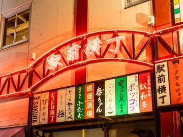 駅前横丁