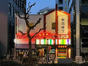 駅前横丁