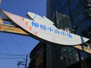 柳橋中央市場